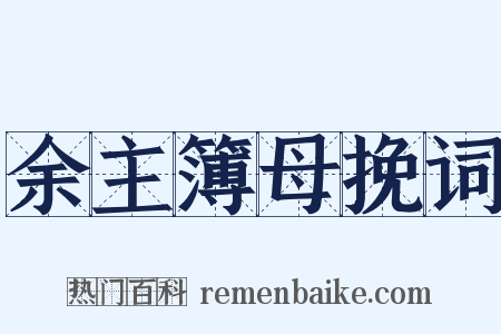 余主簿母挽词是什么意思的图片